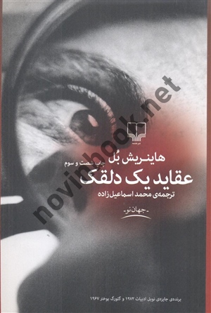 عقاید یک دلقک هاینریش بل با ترجمه ی محمد اسماعیل زاده انتشارات چشمه